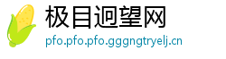 极目迥望网